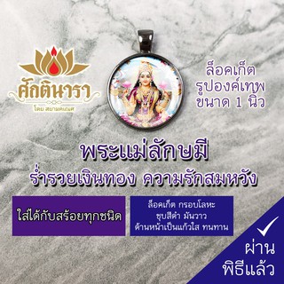 ล็อคเก็ต พระแม่ลักษมี NLM-01 ขนาด 1นิ้ว พระแม่ลักษมี จะส่งเสริมความเจริญก้าวหน้า มีความรุ่งเรืองในอาชีพการทำงาน ร่ำรวย