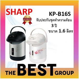 SHARP กระติกน้ำร้อน KP-B16S (1.6 ลิตร) ของแท้รับประกันศูนย์ (โค้ดรับเงินคืน TSZB6ZX5)