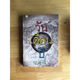 หนังสืออ่านนอกเวลา วัน เดือน ปี