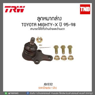 ลูกหมากล่าง TOYOTA MIGHTY-X ปี 95-98  TRW/JBJ332