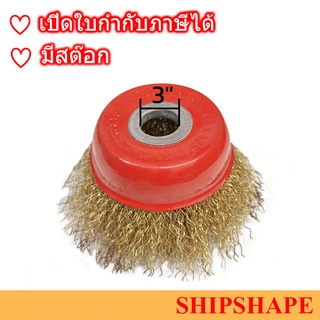 แปรงลวดถ้วย Wire Cup Brush Thread 3” รู 5/8” (ไม่มีน็อต) ขนสีทอง ออกใบกำกับภาษีได้ครับ