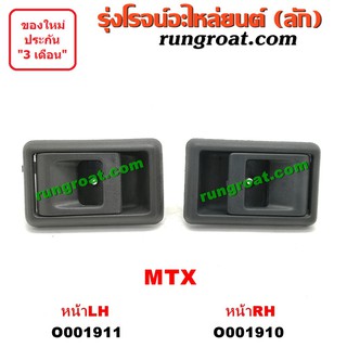 O001910+O001911 มือเปิดประตูใน โตโยต้า ไมตี้X ไมตี้ X MTX หน้า ซ้าย ขวา TOYOTA MTX LH RH 1992 1993 1994 1995 1996