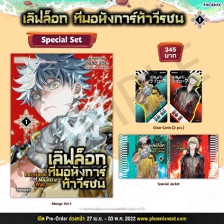 Special set (MG) เลิฟล็อก ทีมอหังการ์ท้าวีรชน เล่ม 1