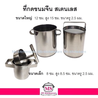 ที่กดขนมจีน สเตนเลส ที่บีบขนมจีน ที่กดขนมเส้น กระป๋องกดขนมจีน มีขนาดให้เลือก