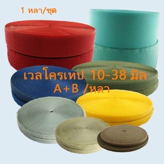 เวลโครเทป - เมจิกเทป  10,15,16,20,25,30,38 มิล ( ย้อมสี ) 1 หลา