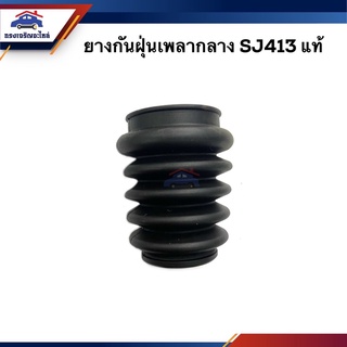 (แท้💯%) ยางกันฝุ่นเพลากลาง Suzuki SJ413,Suzuki Caribian