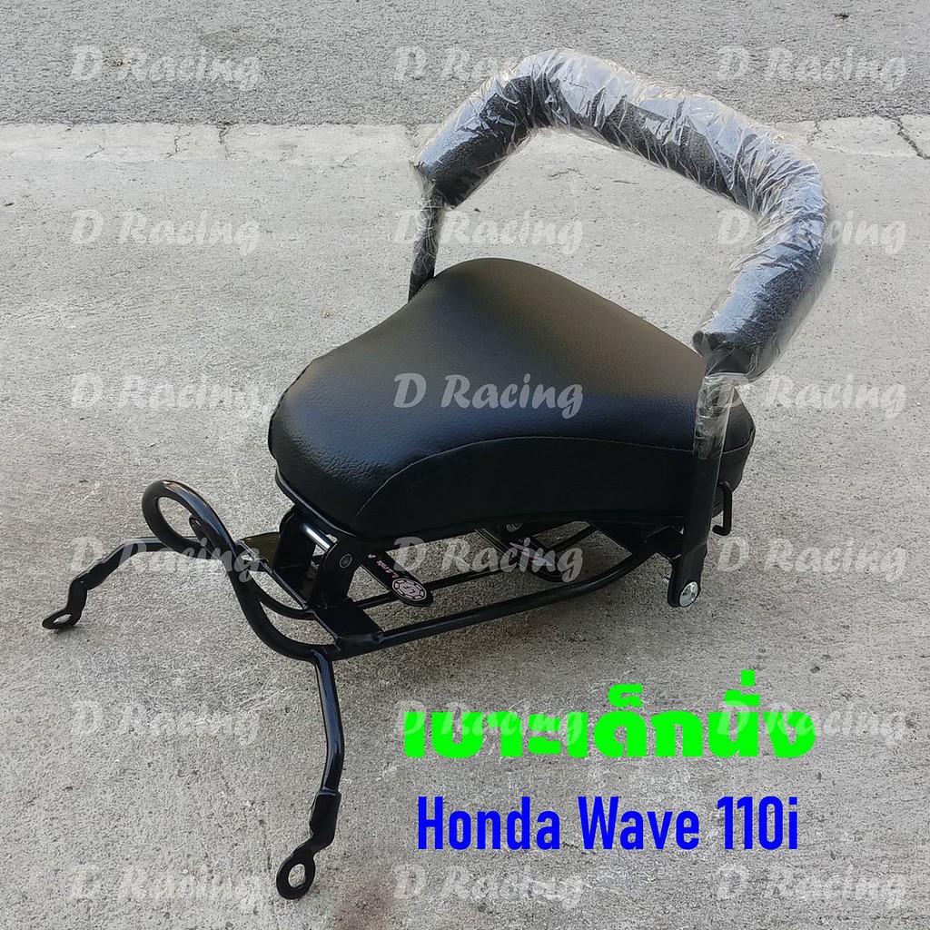 ฮิตโปรฯ ที่นั่งเบาะเด็ก/กันลาย  wave110i ( ปี 2018-ปี2009 )