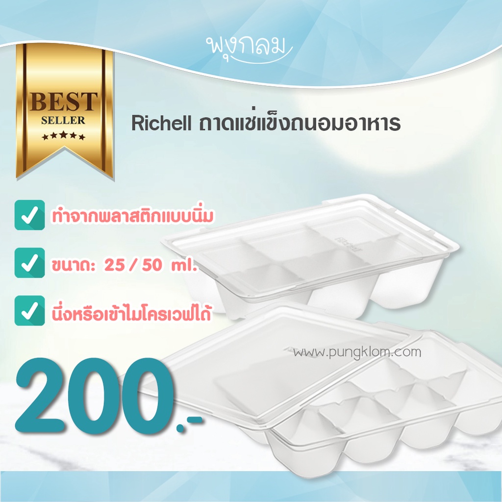 Richell ถาดแช่แข็งถนอมอาหาร