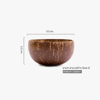 ถ้วยกะลามะพร้าว (Size S) ชามกะลามะพร้าว ถ้วยสมูทตี้โบลว์ - coconut bowl