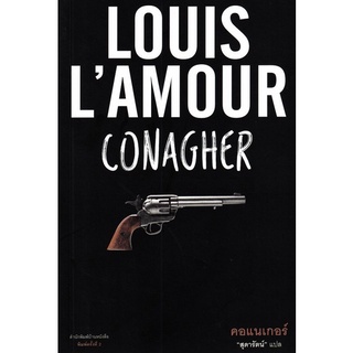 Chulabook|c111|9786167883892|หนังสือ|CONAGHER คอแนเกอร์   LOUIS L’AMOUR (หลุยส์ ลามูร์)