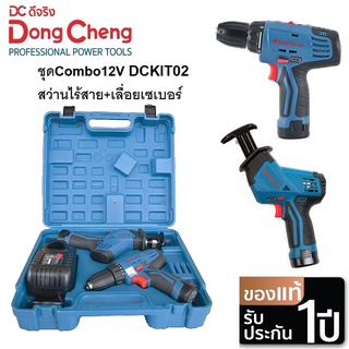 Dongcheng ชุดคอมโบไร้สาย 12V รุ่น DCKIT02EK (สว่านไขควง+เซเบอร์) Dongcheng สินค้ารับประกัน 1 ปี