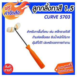 *** จัดส่งฟรี *** อะไหล่ลูกกลิ้งทาสี1.5 curve 5703