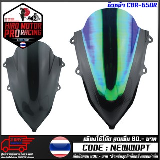 ชิวหน้า CBR-650R สีดำ / สีปรอทรุ้ง