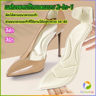 Smileshop แผ่นพื้นรองเท้าโฟม 2-in-1 insole  ดูดซับเหงื่อได้ดี และมีแผ่นรองกันกัดส้นเท้าในตัว ทรงหัวแหลม insole