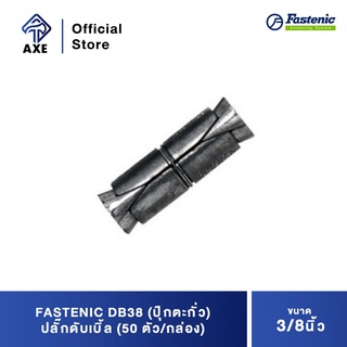 FASTENIC DB38 (ปุ๊กตะกั่ว) ปลั๊กดับเบิ้ล 3/8" (50ตัว/กล่อง)