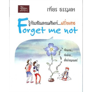 รู้ทันสันดานศัพท์...ฝรั่งเศส Forget me not