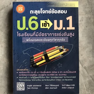 ตะลุยโจทย์ข้อสอบ ป.6 เข้า ม.1 #เดอะบุกส์