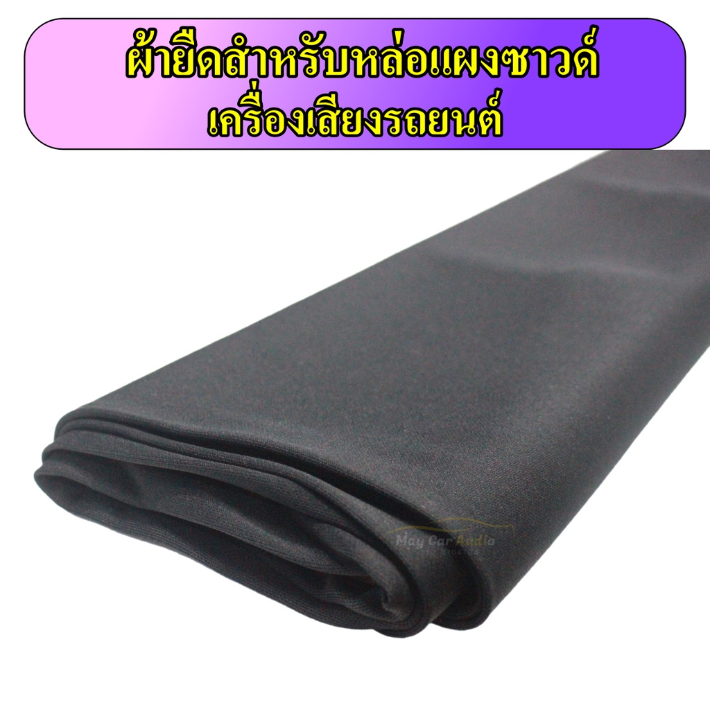 ผ้ายืดสำหรับหล่อแผงซาวด์ ผ้ามองตากูร์ ผ้าขึงขึ้นแผงซาวด์ เครื่องเสียงรถยนต์ ขายเป็นหลา หลาละ 60 บาท