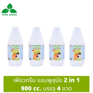 Pure Green เพียวกรีน แชมพูสุนัข 2 In 1 จากน้ำมันสะเดา ช่วยให้ขนนุ่มสลวย ขนาด 900 cc. บรรจุ 4 ขวด