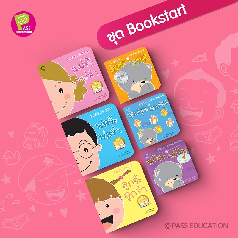 Marinshop นิทานเด็กแรกเกิด ชุด Bookstart 6 เล่ม สวัสดี ขอบคุณ ขอโทษ และ พ่อแม่ลูก PASS