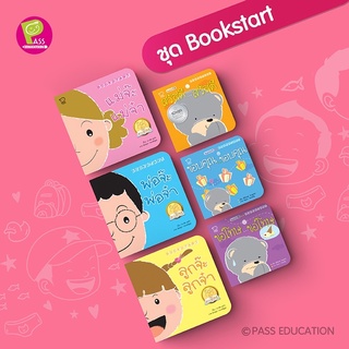 ✨ Marinshop ✨ ชุด Bookstart 6 เล่ม สวัสดี ขอบคุณ ขอโทษ และ พ่อแม่ลูก PASS