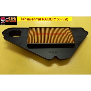 ไส้กรองอากาศ RAIDER150 (แท้ S) 13780-25G00-000         026242