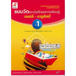 แบบวัด และบันทึกผลการเรียนรู้ ดนตรี-นาฏศิลป์ ป.1 อจท./42.-/8858649109309