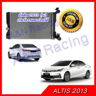 หม้อน้ำ รถยนต์ โตโยต้า อัลติส รุ่น 3 เกียร์ออโต้ และเกียร์ธรรมดา ปี 2013 Toyota Altis MT/AT