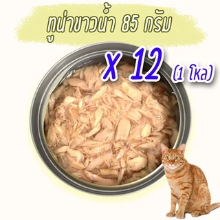 (แพค x12) อาหารแมว กระป๋องเปลือย อาหารแมวเปียก จากโรงงาน ราคาถูก 85 - 185 g ทูน่า ไก่ Oasis Cat Food