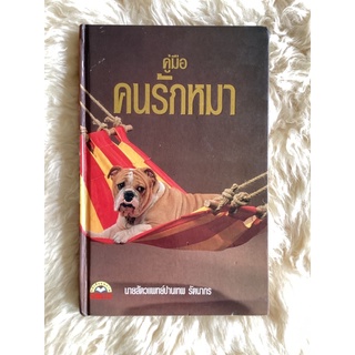 หนังสือคู่มือคนรักหมา/นายสัตว์แพทย์ปานเทพ รัตนากร