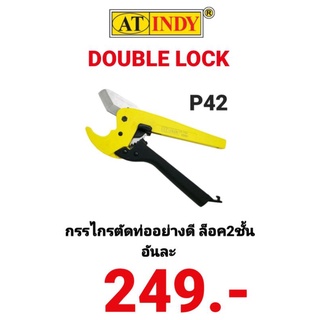 กรรไกรตัดท่อ AT INDY P42 รุ่น ล็อค2ชั้น DOUBLE LOCK ใบมีดสแตนเลส ตัดได้ถึง 42มิล PVC PIPE CUT กรรไกรตัดท่อพีวีซีตัดรางไฟ