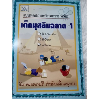 หนังสืออิสลาม หนังสือเด็กมุสลิม เด็กมุสลิมฉลาด หนังสือฝึกระบายสีเด็กมุสลิม