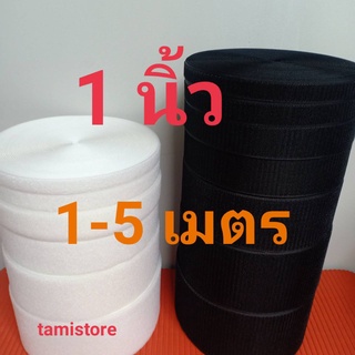 เทปตีนตุ๊กเเกไม่มีกาว 1”(25mm) เกรด A  ได้เป็นคู่ ขน1-5 เมตร หนาม 1-5 เมตร สีดำ,ขาว  /เมจิกเทป/เวลโกเทป/ตีนตุ๊กแก