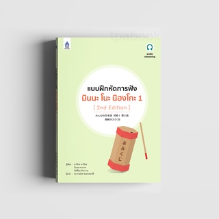 แบบฝึกหัดการฟัง มินนะ โนะ นิฮงโกะ 1 [2nd Edition]