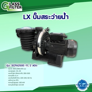 LX Swimming Pool Pump SCPA250E-II , 2 speeds - LX ปั๊มสระว่ายน้ำ SCPA250E-II 2 สปีด