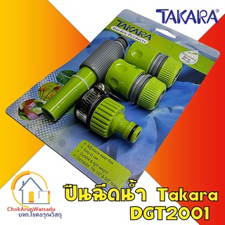 Takara ชุดหัวฉีดน้ำ มาตรฐาน DGT2001 พร้อมข้อต่อสวมเร็ว ขนาด 1/2" 5/8" ฉีดน้ำ รดน้ำ ปืนฉีดน้ำ ปรับระดับ