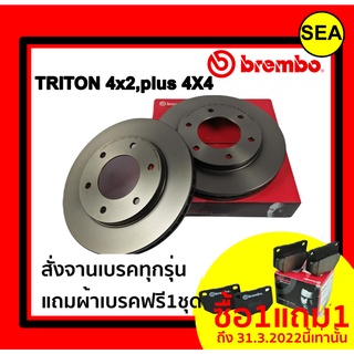 จานเบรคคู่หน้า BREMBO สำหรับ  MITSUBISHI TRITON 4x2,plus 4X4,PAJERO SPORT 08, NEW TRITON 4x4( แถมผ้าเบรค ฟรี 1 ชุด !!!)