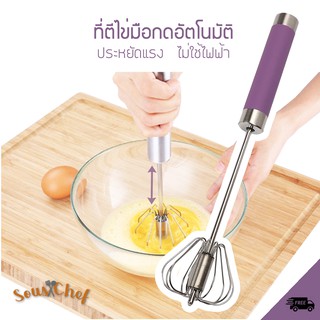 Sous Chef ที่ตีไข่และแป้งอัตโนมัติแบบมือกด ไม่ใช่ไฟฟ้า