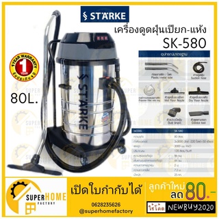 เครื่องดูดฝุ่นอุตสาหกรรม 3 มอเตอร์ 80 ลิตร 3000 วัตต์ STARKE รุ่น SK-580 เครื่องดูดฝุ่น ดูดเปียก แห้ง sk580