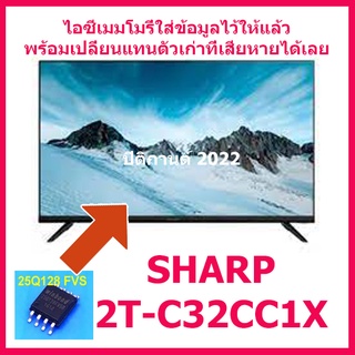 ไอซีเมมโมรี่สำหรับ LED TV Sharp 2T-C32CC1X  25Q128  (บรรจุข้อมูลไว้ให้แล้ว) เปลี่ยนแทนตัวเก่าใช้งานได้ทันที สินค้าในไทย