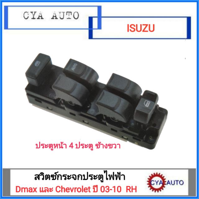 สวิทซ์กระจกประตูไฟฟ้า ISUZU Dmax ปี 2003-2010 4ประตู ประตูหน้า ช้างขวาRH