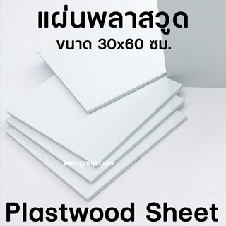 แผ่นพลาสวูด ขนาด 30x60 ซม. แผ่นPlaswood แผ่นไม้พลาสวูด 30*60 ซม. พลาสวูด Plaswood PVC มีหลายความหนา