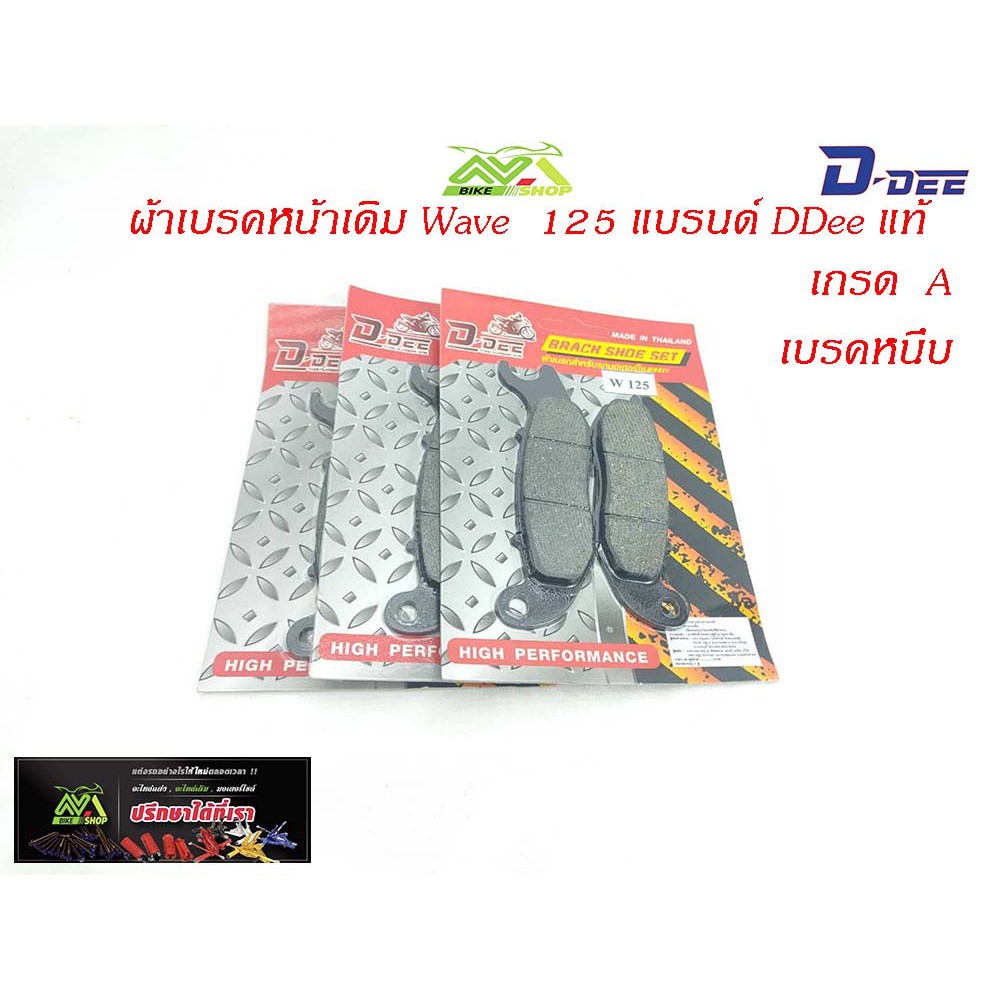 ผ้าเบรคหน้าเวฟ125 เวฟ100s ปี2005โซนิคปี2004และ CBR ดิสหน้า เกรดแท้โรงงาน รุ่นHonda WAVE-125เบรคหนึบ /ของแต่งรถเวฟ125