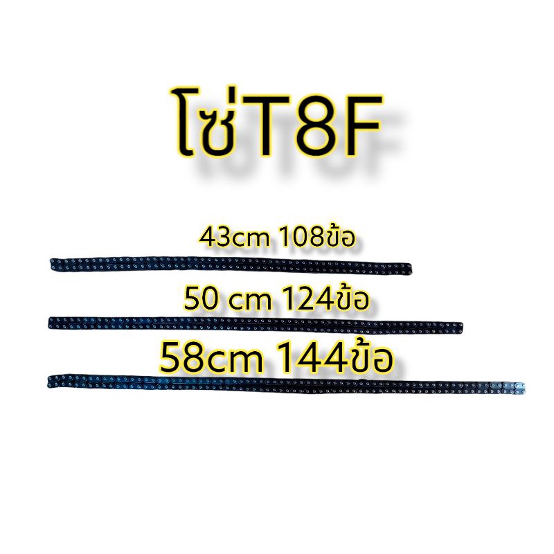 โซ่ T8F โซ่มอเตอร์ไซค์ 49cc โซ๋มินิไบค์ 49cc โซ่มอเตอร์ไซค์จิ๋วยาว43เซนติเมตรและ50เซนติเมตร 58เซนติเ