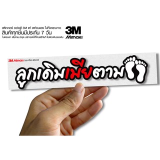 สติกเกอร์ ลูกเดิมเมียตาม ติดรถมอเตอร์ไซค์ สายซิ่ง 3M