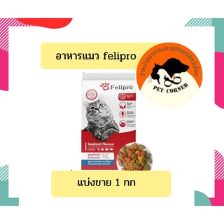 แบ่งขาย Felipro เฟลิโปร อาหารแมว ป้องกันนิ่ว บำรุงขน 1 kg (แบ่งขาย)