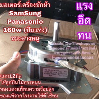 มอเตอร์ ปั่นแห้ง เครื่องซักผ้า samsung ซัมซุง SINGER ซิงเกอร์ 160W (คางหมู)