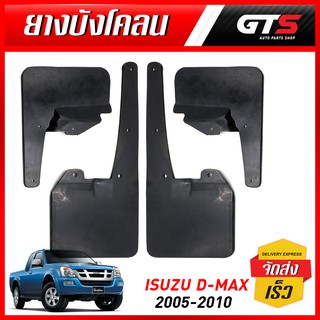 ยาง บังโคลน ยางบังโคลนหน้า+หลัง ดีแม็ก ตัวเตี้ย 4ชิ้น สีดำ สำหรับ Isuzu D-max 2WD Spark Cab ปี 2003-2010