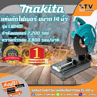 MAKITA แท่นตัดไฟเบอร์ ขนาด 14 นิ้ว รุ่น LW1401 กำลัง 2,200W ความเร็วรอบ 3,800 รอบ/นาที ของแท้ รับประกันคุณภาพ