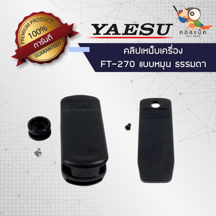 คลิปเหน็บวิทยุสื่อสาร Yaesu รุ่น FT-270 แบบหมุนได้ แบธรรมดา
